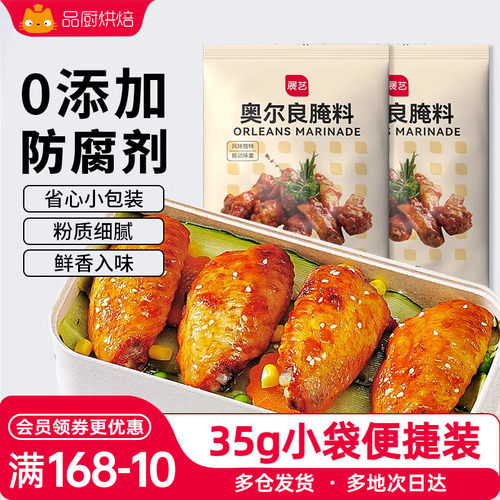 展艺35g新奥尔良烤翅*5调味蘸料