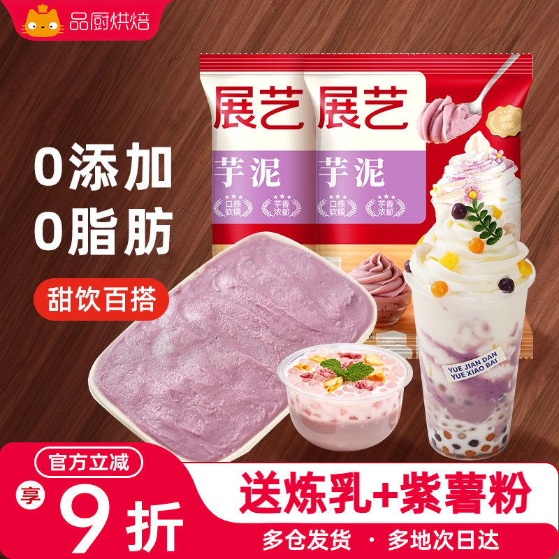 展艺冷冻芋泥酱波波欧包麻薯盒子蛋糕面包酥奶茶店专用烘焙紫薯饼