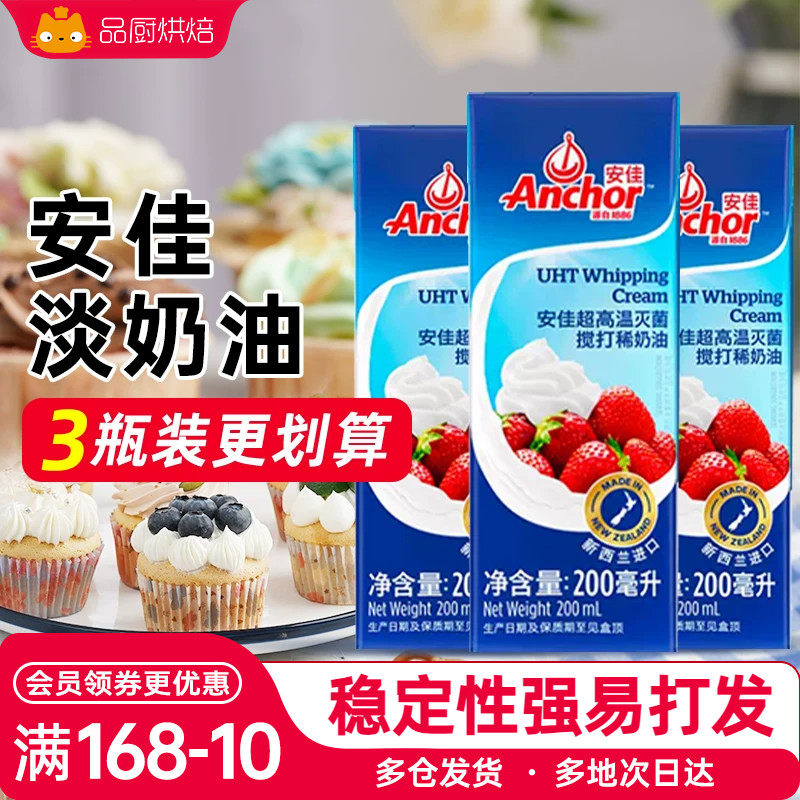安佳淡奶油200ml动物稀奶油蛋糕裱花慕斯面包家用烘焙小包装专用