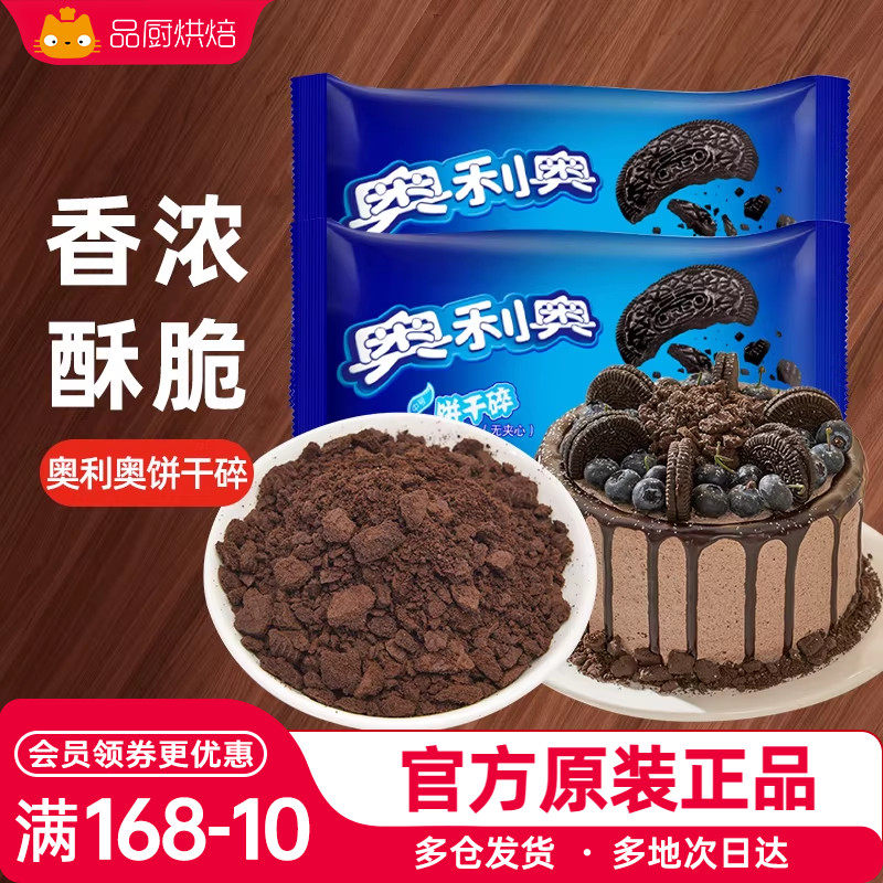 奥利奥碎饼干碎雪媚娘皮烘焙蛋糕木糠奶茶店专用小包装饼干粉末屑