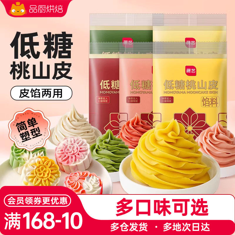 展艺桃山皮月饼食品馅料半成品家用奶黄馅冰皮预拌粉家用烘焙材料