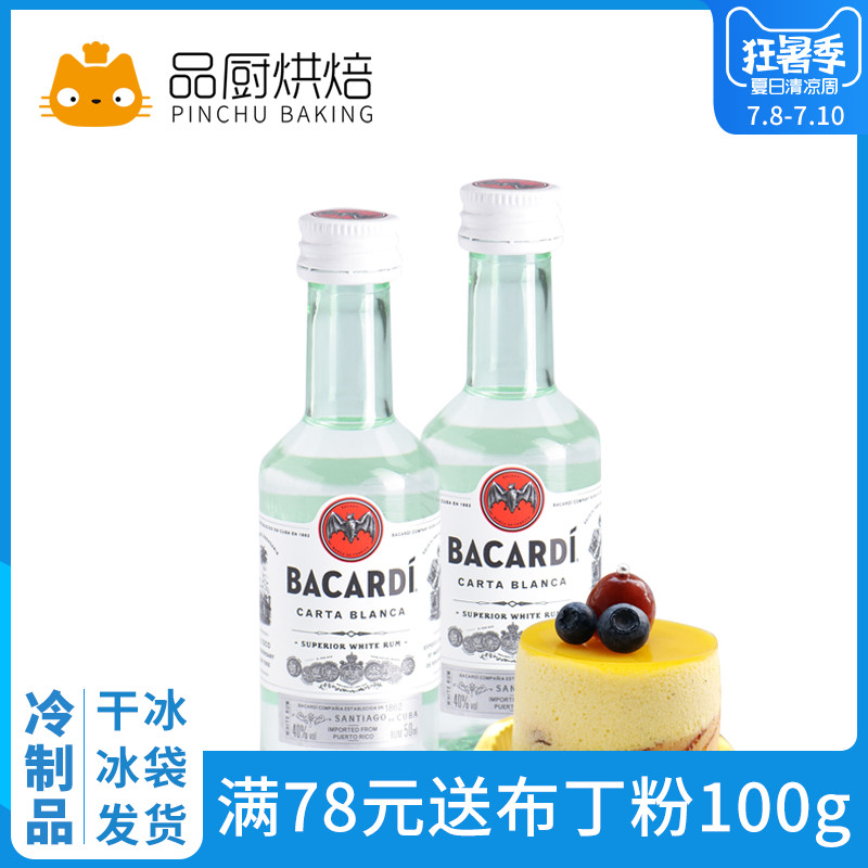 【百加得白朗姆酒50ml】芝士蛋糕提拉米苏家食用烘焙原装材料
