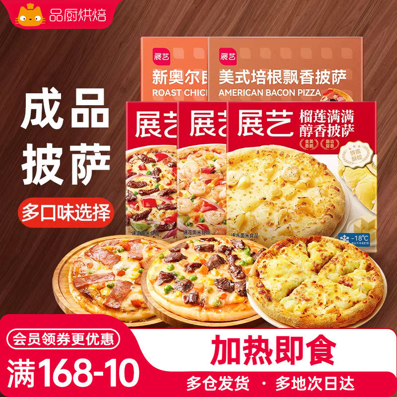 展艺披萨成品加热即食早餐速食榴莲匹萨饼空气炸锅烘焙食品pizza