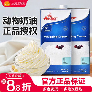 安佳淡奶油1升动物性奶油蛋糕慕斯面包裱花烘焙冰淇淋粉家用专用