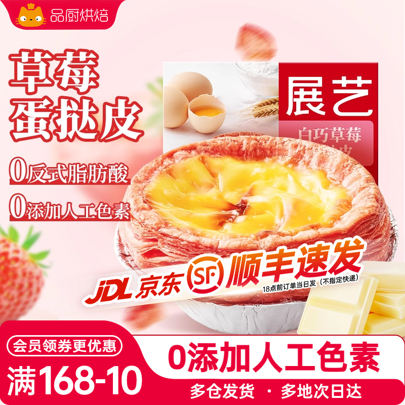 草莓半成品展艺蛋挞皮