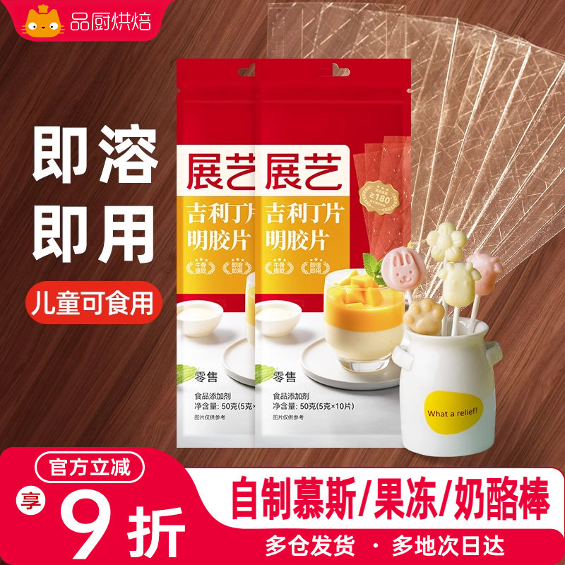 展艺吉利丁片食用家用明胶粉自制奶酪棒果冻慕斯蛋糕烘焙材料