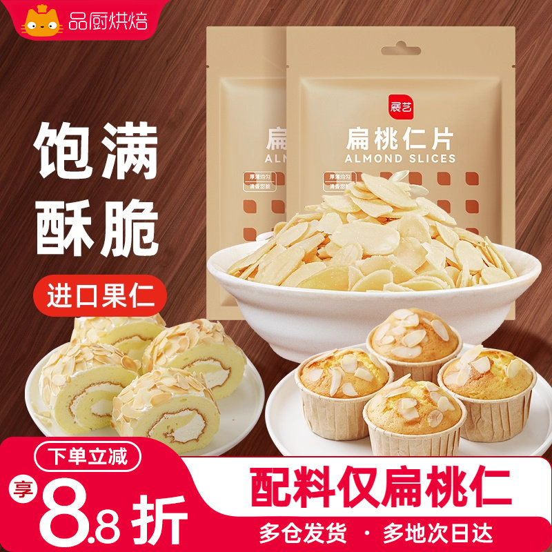 展艺扁桃仁片雪花酥牛轧糖糯米船奶枣蛋糕面包杏仁片家用烘焙原料