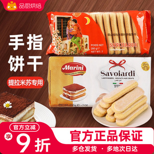 梁山伯与朱丽叶手指饼干200g拇指饼提拉米苏材料烘焙专用