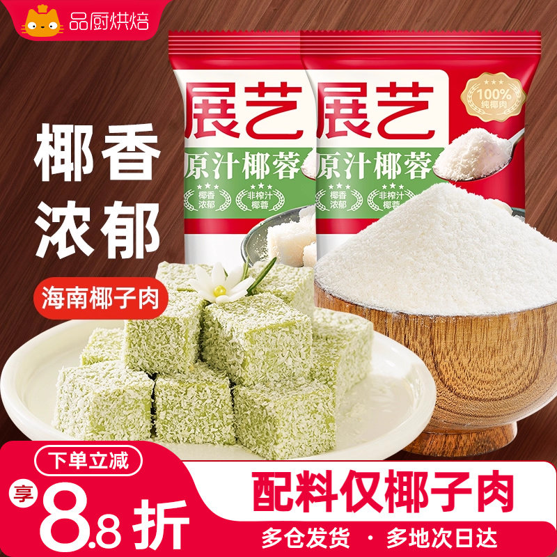 展艺椰蓉粉雪花酥材料奶油小方