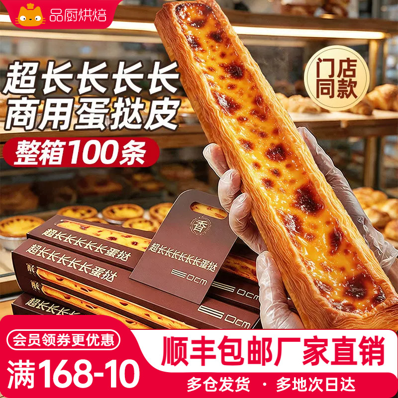 展艺超长蛋挞皮门店同款60cm