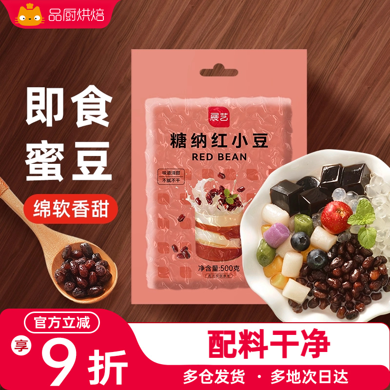 展艺即食蜜豆熟糖纳馅料芋圆奶茶