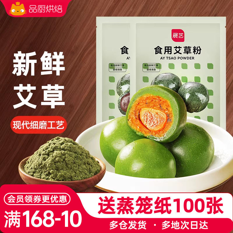 展艺食用艾草粉50g 豆沙蛋黄肉松青团预拌糯米粉艾叶糍粑家用材料
