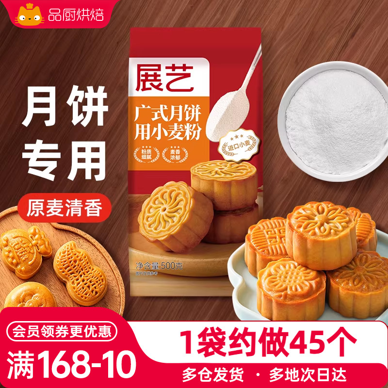 展艺广式月饼皮专用小麦粉中筋预拌粉苏式月饼皮家用套装商用烘培