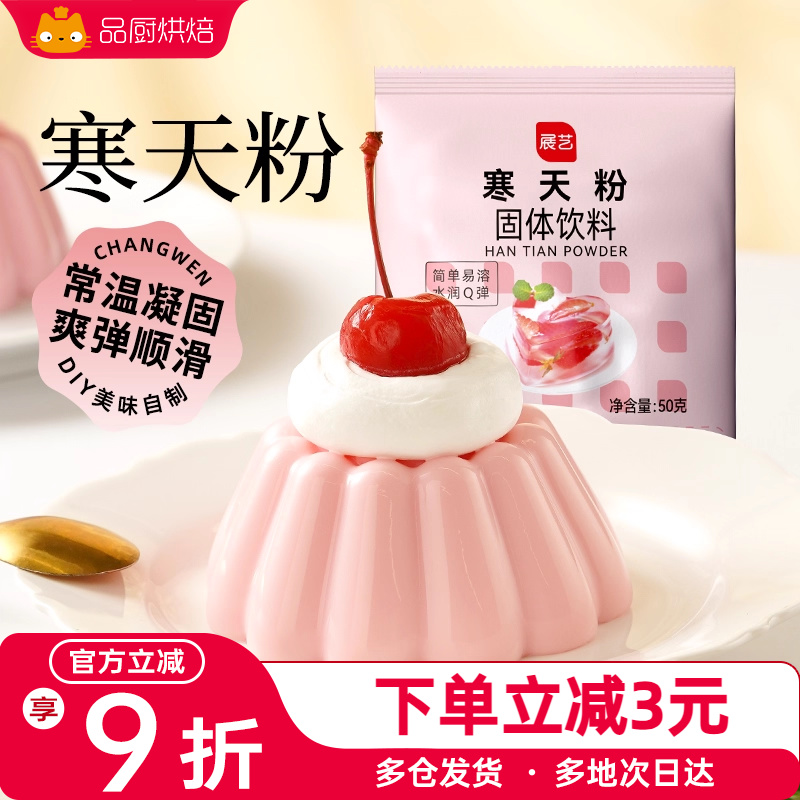 展艺寒天粉50g水晶果冻