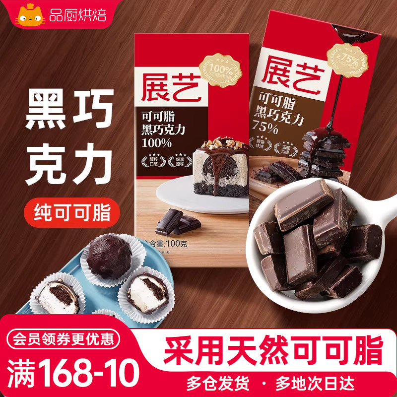 展艺黑白巧克力块100g纯可可脂白色砖块生巧饼干蛋糕烘焙用原材料