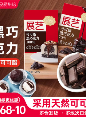 展艺黑白巧克力块100g纯可可脂白色砖块生巧饼干蛋糕烘焙用原材料