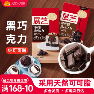 展艺黑白巧克力块100g纯可可脂白色砖块生巧饼干蛋糕烘焙用原材料
