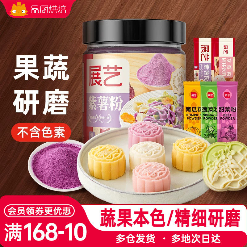 展艺紫薯粉果蔬粉月饼南瓜草莓红曲粉蒸馒头烘焙调色家用食用色素