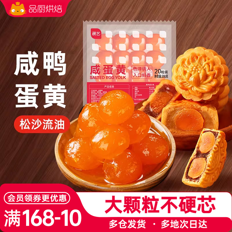 展艺咸鸭蛋黄20粒新鲜原材料馅料图片