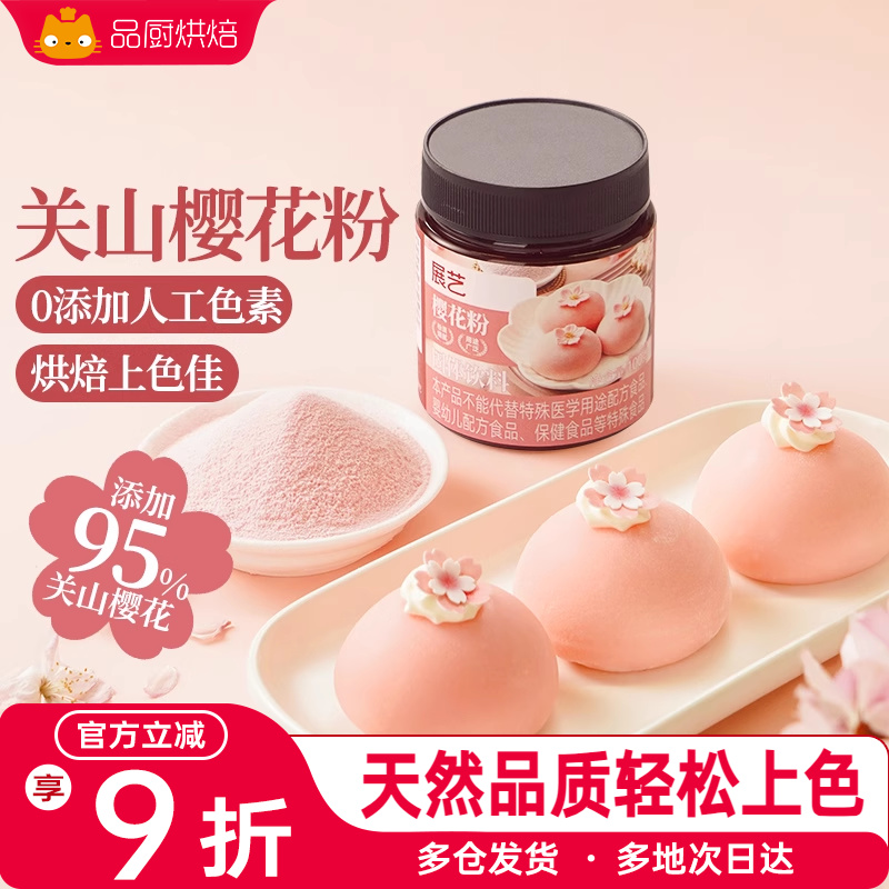 展艺樱花粉天然果蔬粉蒸馒头雪媚娘绿豆糕食用色素家用烘焙原料