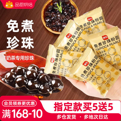展艺奶茶小料免煮珍珠小包装