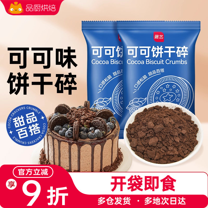 雪媚娘材料奶茶店展艺可可饼干碎