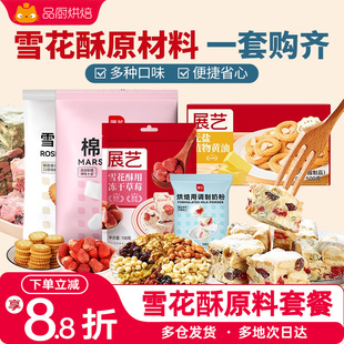 展艺雪花酥原材料套装diy全套棉花糖牛轧糖烘焙专用套餐包全套