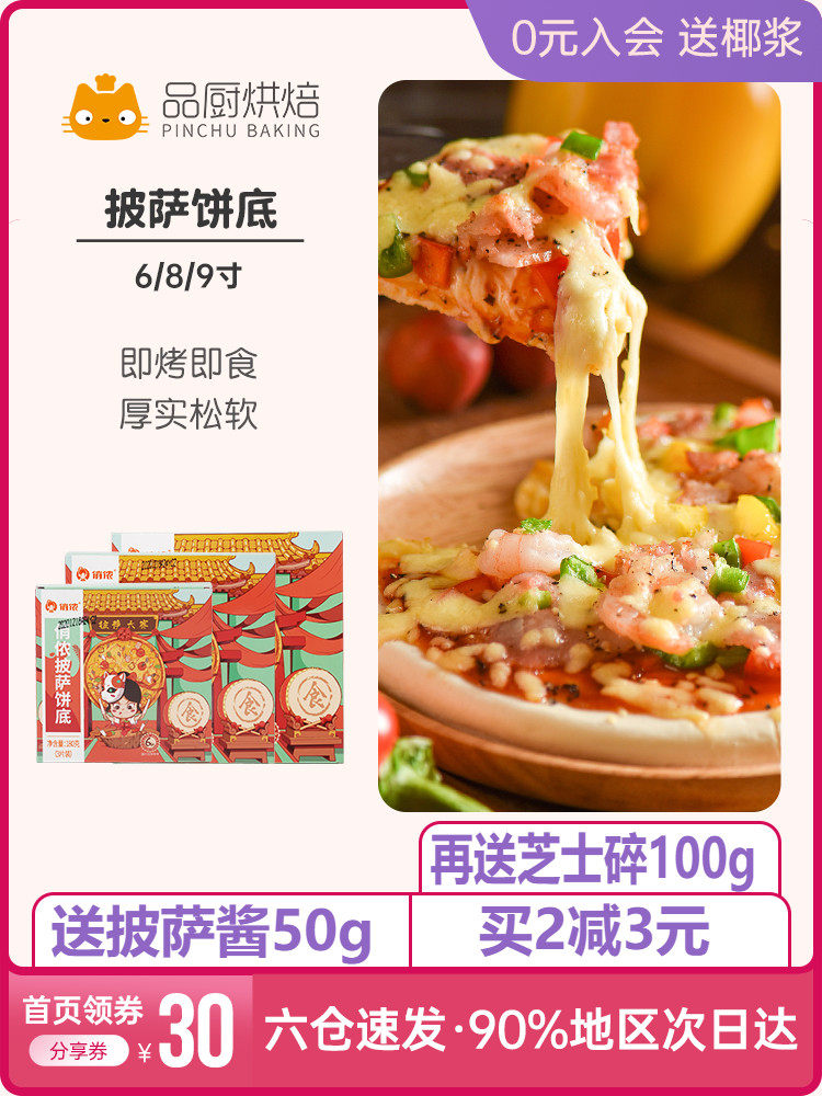Qiao Nong pizza bottom 6 8 9 inch pizza semi-finished materials household mozzarella cheese shredded brushed package