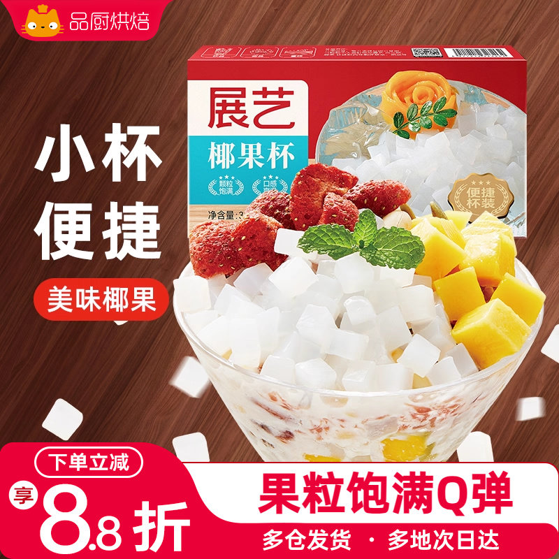 展艺椰果粒杯果粒肉小包装即食珍珠奶茶店专用家用配料芋圆