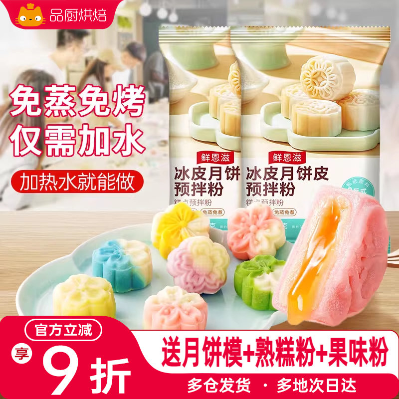 冰皮月饼预拌粉全套原材料专用套装免蒸制作商用月饼烘焙diy套装