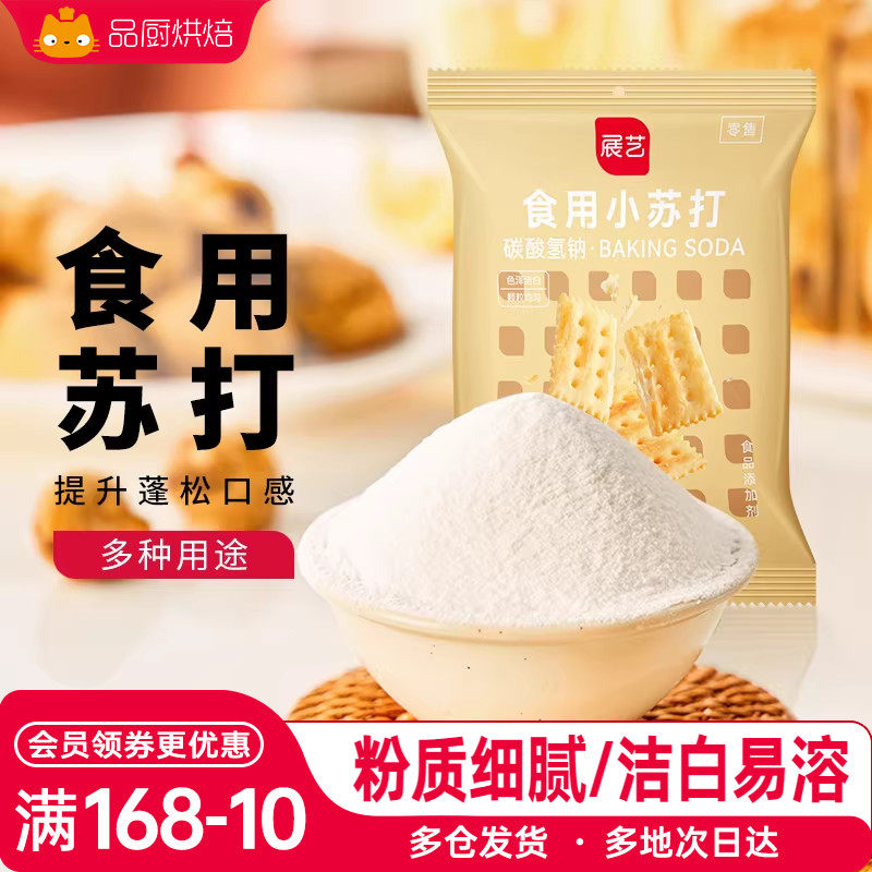 展艺食用小苏打粉250g苏打饼干面包蛋糕食品级家用多功能烘焙碱粉