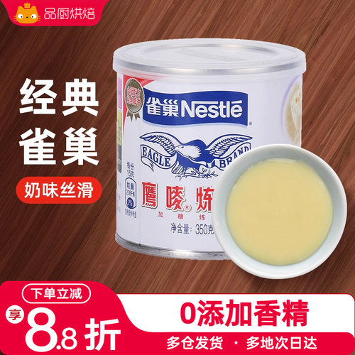 雀巢鹰唛炼乳家用350g蛋挞液商用