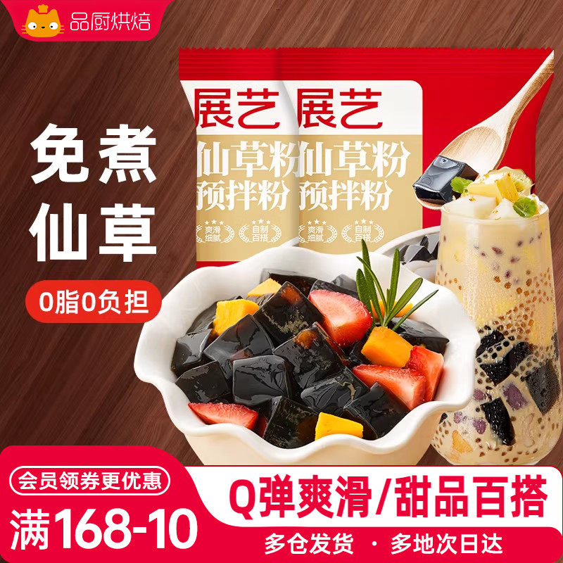 展艺烧仙草粉100g*2自制芋圆黑凉粉套餐奶茶店商用家用烘焙原料粉