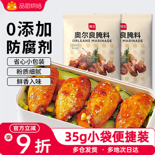 展艺新奥尔良烤翅腌料35g 5浓香口味家用烧烤炸鸡粉腌制调味蘸料