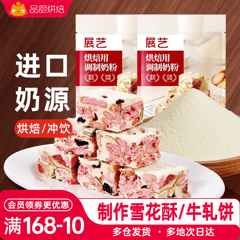 展艺烘焙用调制奶粉500g 雪花酥牛轧糖饼干奶枣蛋糕奶粉专用商用