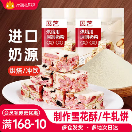 展艺烘焙用调制奶粉500g 雪花酥牛轧糖饼干奶枣蛋糕奶粉专用商用