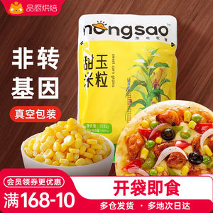 东北农嫂甜玉米粒200g水果即食烘焙披萨玉米烙原料新鲜沙拉料