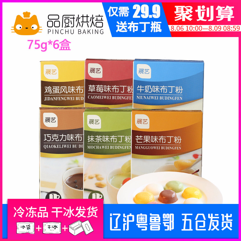 聚【品廚烘焙 展藝布丁粉75g*6盒】套裝 果凍粉布丁粉送布丁瓶