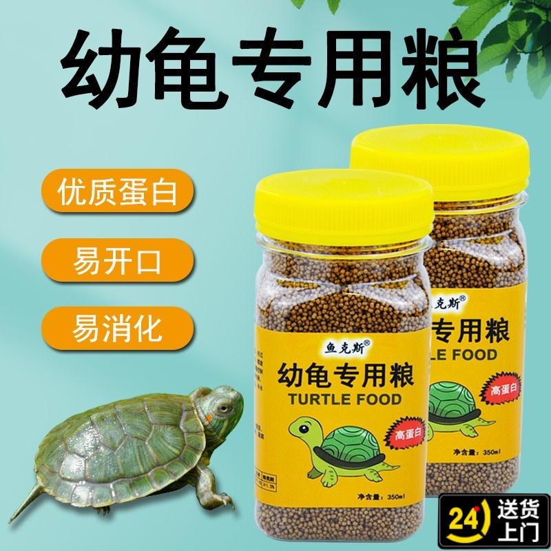 幼龟龟粮小乌龟专用粮龟苗开口粮食物小龟甲鱼巴西龟草龟通用饲料