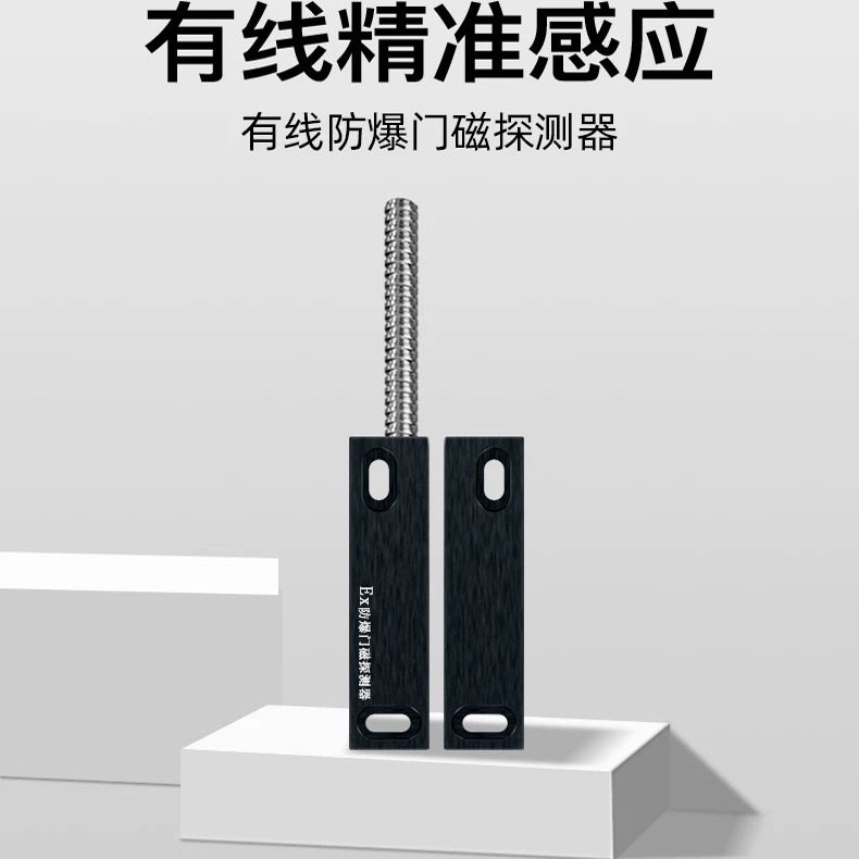 本安型防爆门磁开关感应器常开常闭型金属有线铁门窗报警合格认证