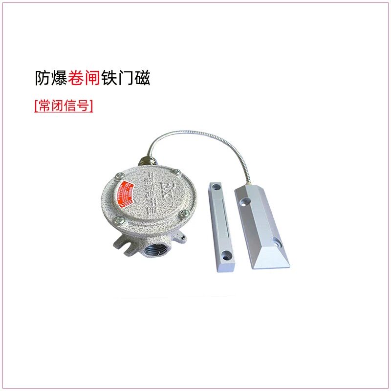 防爆卷帘门门磁开关智能门感应开关防盗入侵报警器有线门磁探测器