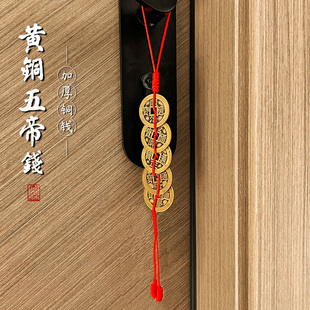 纯黄铜五帝钱挂件压门槛门对门入户过门把手摆件出入平安diy挂饰