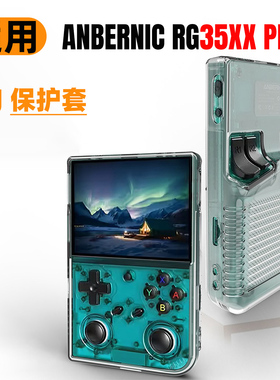 安伯尼克RG35XXPro半包式保护壳ANBERNIC掌机保护套RG35XXTPU软壳