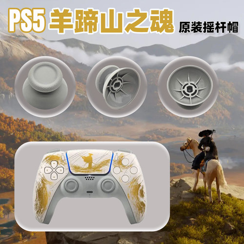 PS5原装羊蹄山限定灰色摇杆帽
