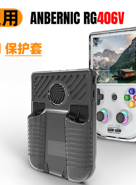 适用于安伯尼克RG406V掌机保护壳anbernic rg406V透明TPU软胶护套