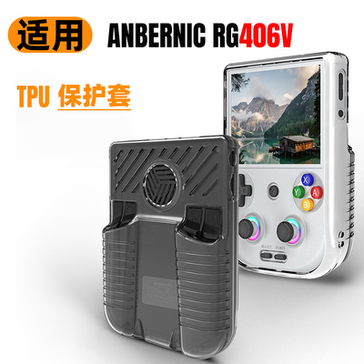 适用于安伯尼克RG406V掌机保护壳
