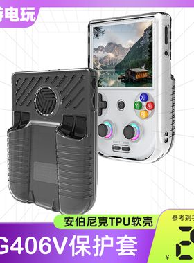 适用于安伯尼克RG406V掌机保护壳anbernic rg406V透明TPU软胶护套