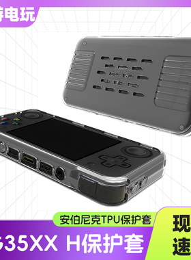适用于ANBERNIC安伯尼克RG35XX H开源掌机保护套掌上游戏机保护壳