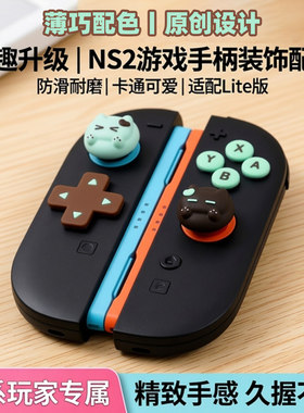 鼎游Switch2/Lite可爱摇杆帽