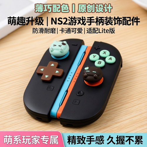 鼎游Switch2/Lite可爱摇杆帽